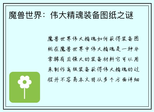 魔兽世界：伟大精魂装备图纸之谜