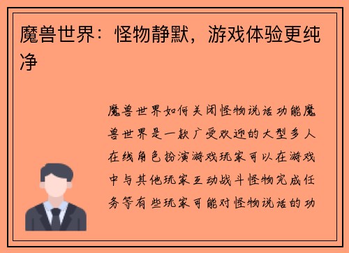 魔兽世界：怪物静默，游戏体验更纯净