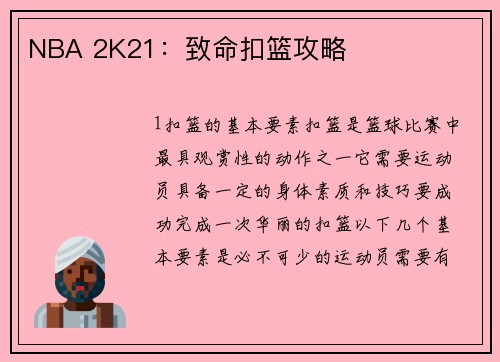 NBA 2K21：致命扣篮攻略