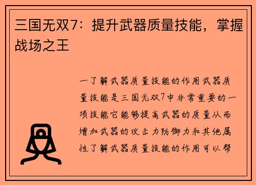 三国无双7：提升武器质量技能，掌握战场之王